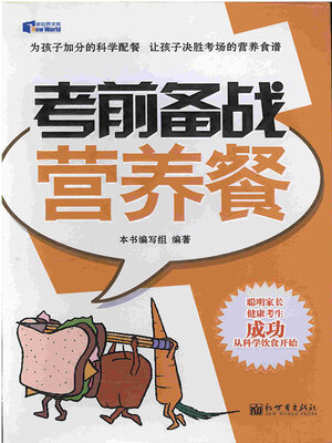 cover image of 考前备战营养餐